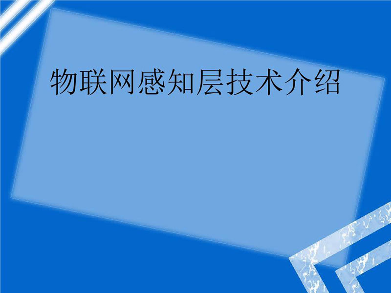 物联网系统感知层涉及的三大主要技术