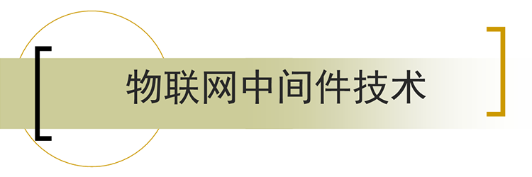 物联网中间件技术所面临的挑战