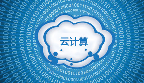 云计算——物联网瓶颈的最佳突破口