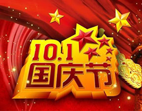 百恒物联2018年国庆节放假通知