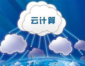 云计算的由来和定义