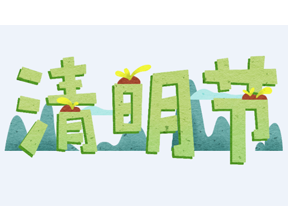 百恒物联2019年清明节放假通知