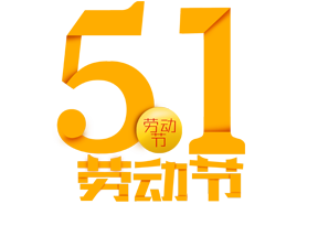 百恒物联2019年五一劳动节放假通知