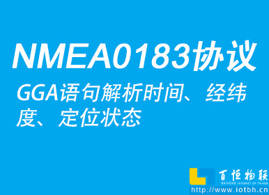 使用PHP实现NMEA0183协议中的GGA语句解析